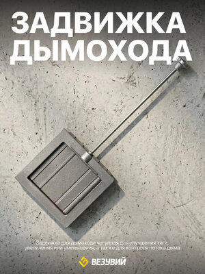 Задвижка Везувий 1414